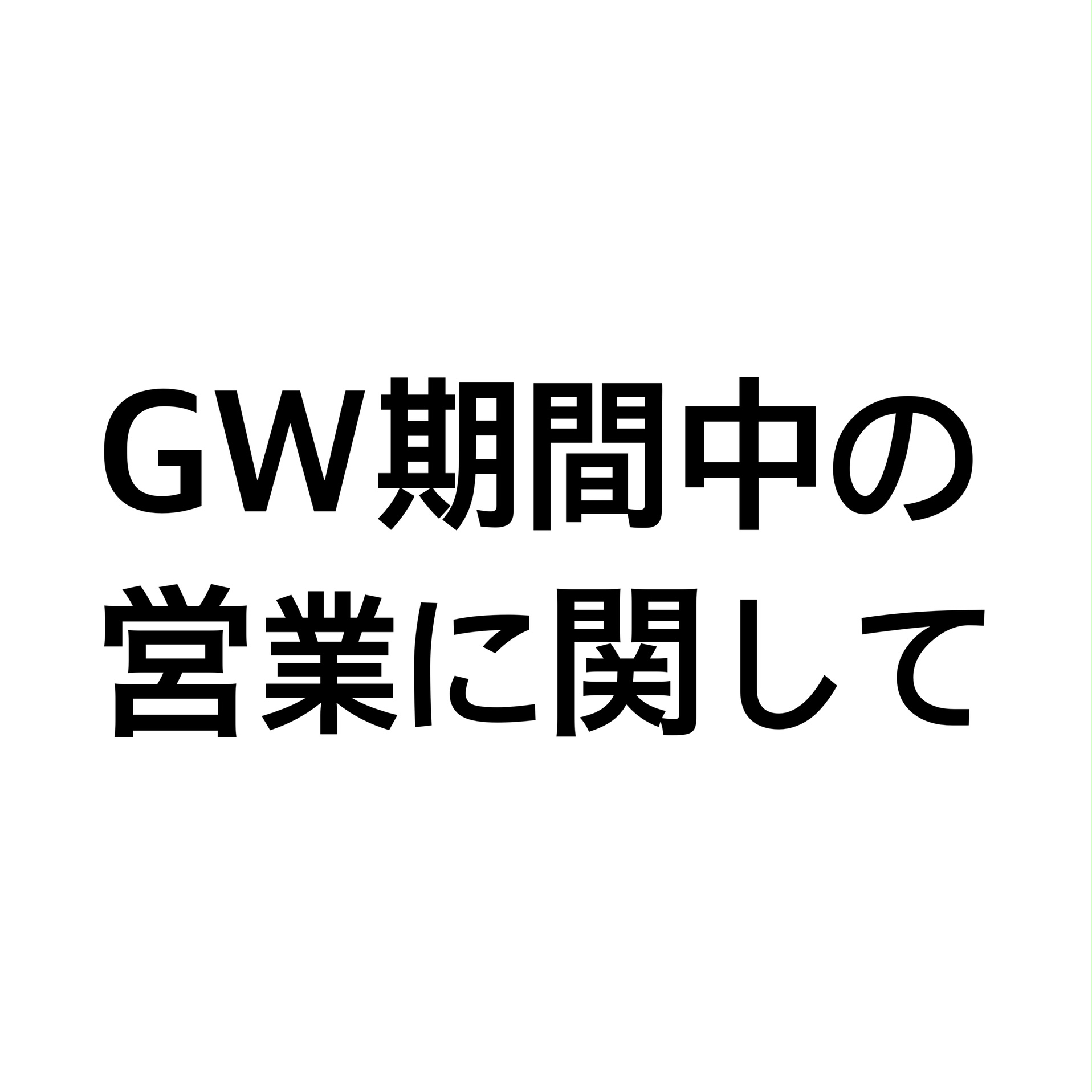 2025年 GW期間中の営業に関して