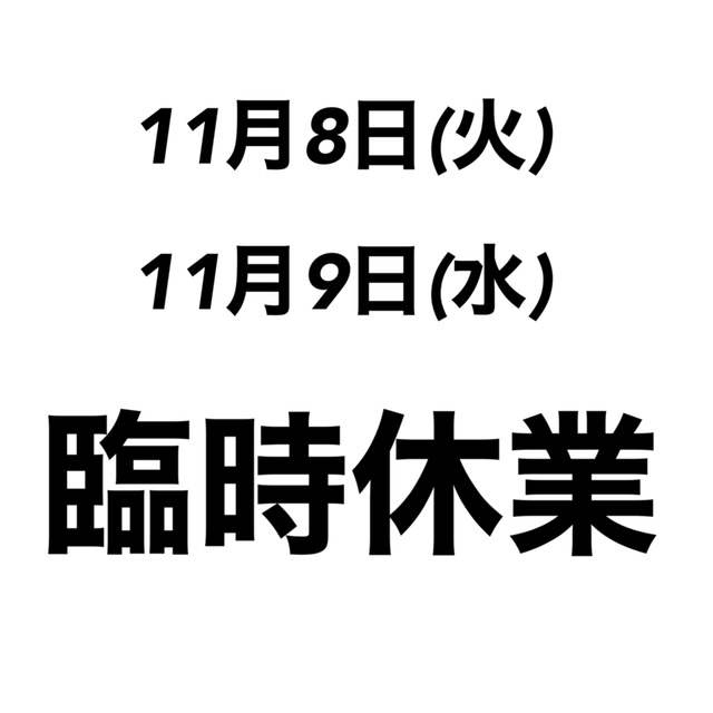 店休日のお知らせ　2022年11月8日(火)・11月9日(水)