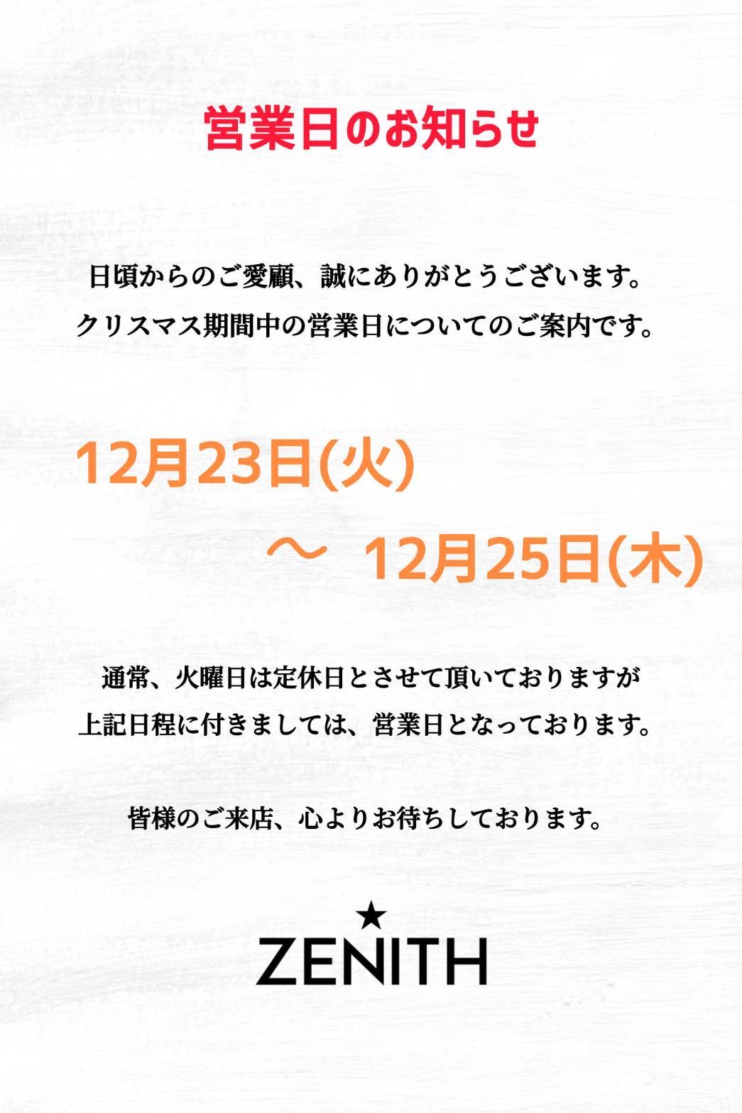 クリスマス期間中の営業日についてお知らせ 2025年12月23日(火)～25日(木)