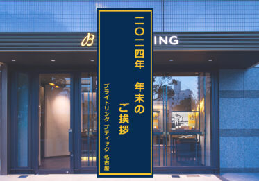 【ブライトリング】2024年 年末のご挨拶【今年もありがとうございました】