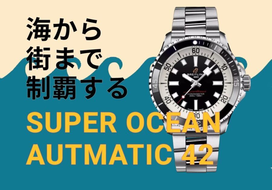【ブライトリング】スーパーオーシャン オートマチック 42 黒文字盤 SSブレスレット A17375211B1A1：海から街まで、あらゆるシーンを制覇するダイバーズウォッチ