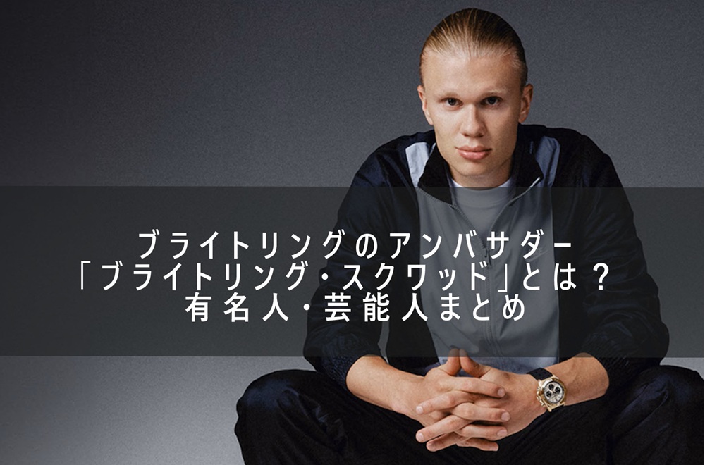  【ブライトリング】ブライトリングのアンバサダー「ブライトリング・スクワッド」とは？ 有名人・芸能人まとめ