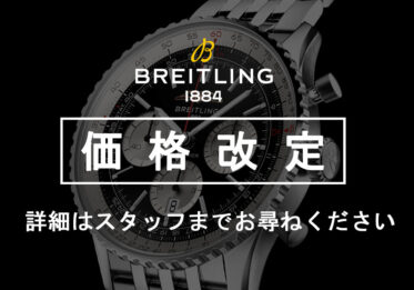 【ブライトリング】2025年1月24日商品価格改定のお知らせ【値上がり】