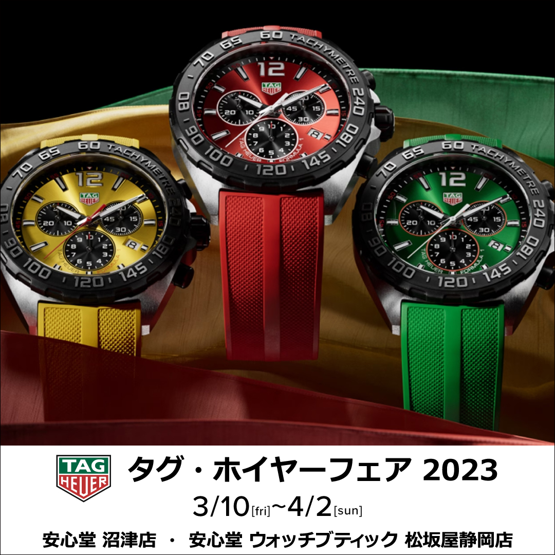タグ・ホイヤーフェア 開催！