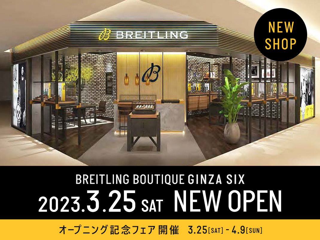 ブライトリング ブティック GINZA SIX NEW OPEN FAIR