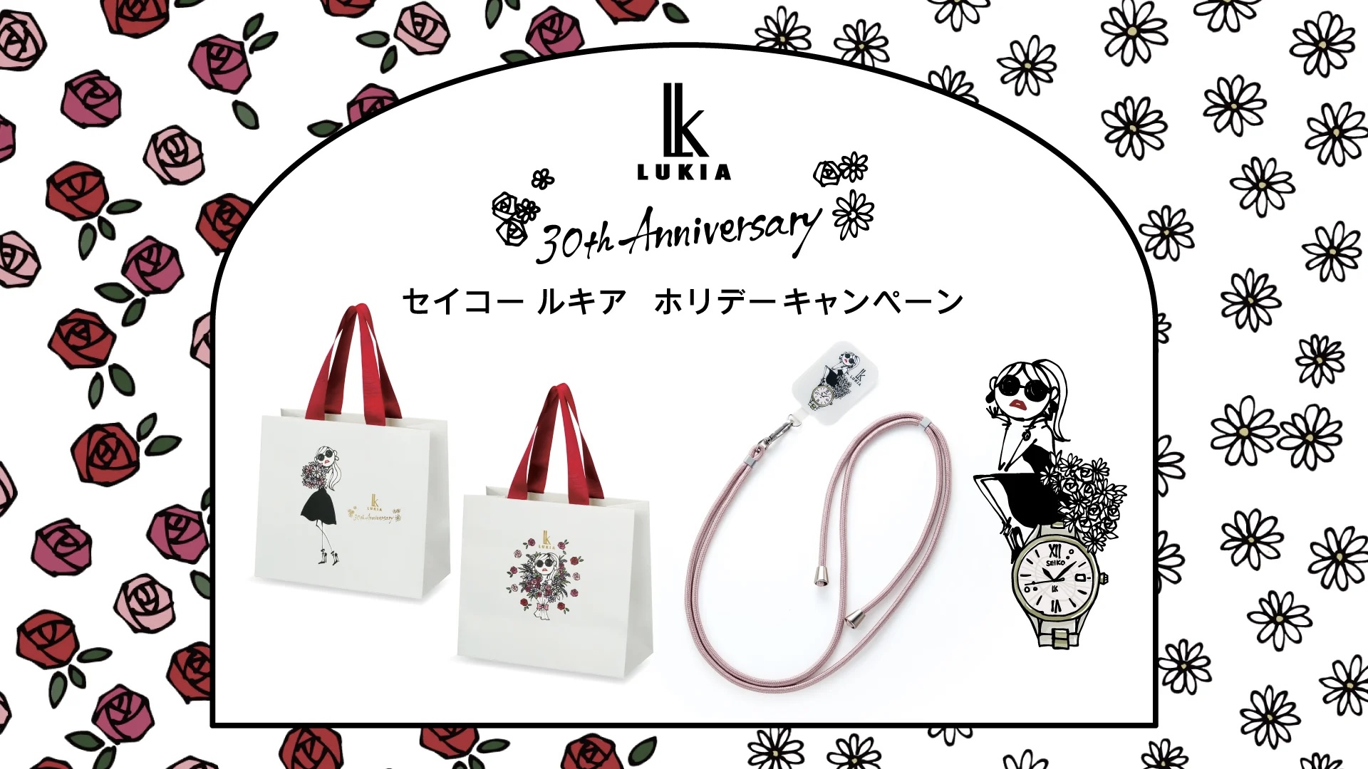 ＜セイコールキア＞30周年ホリデーキャンペーン