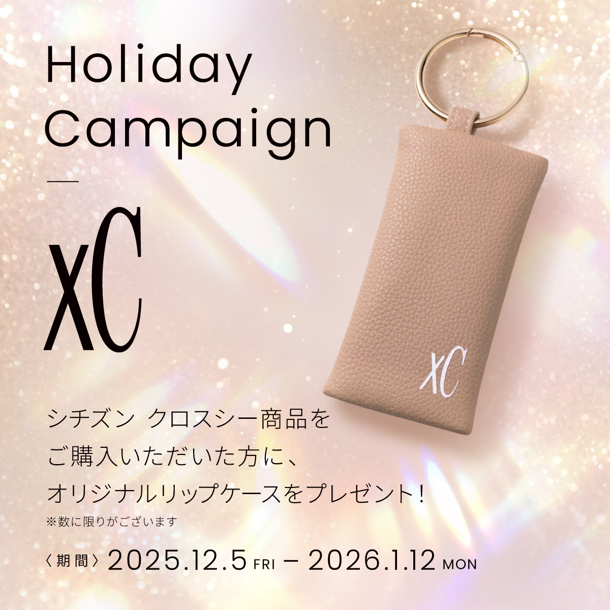 シチズン　クロスシー　ホリデーキャンペーン