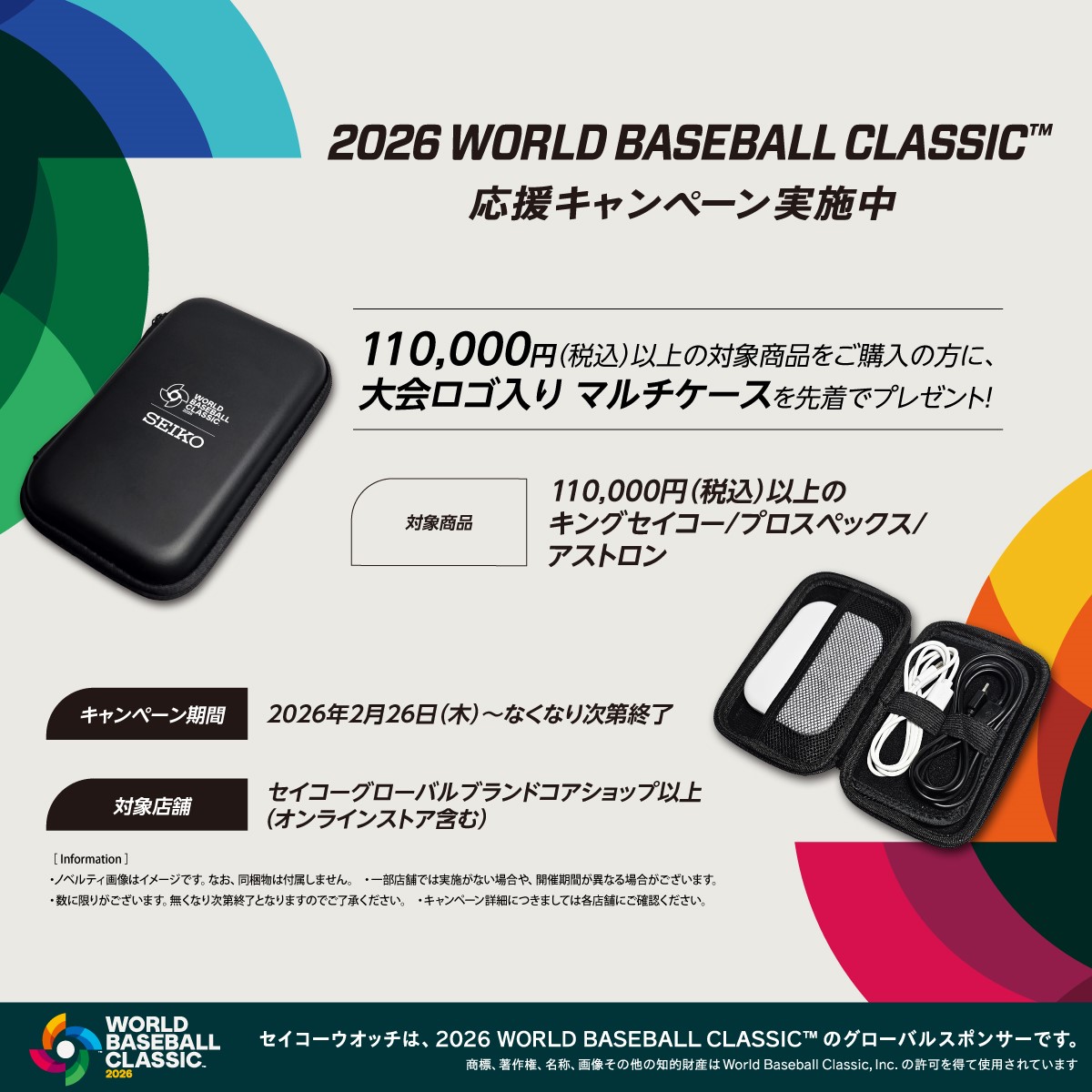 2026 WORLD BASEBALL CLASSIC™ 応援キャンペーン実施中