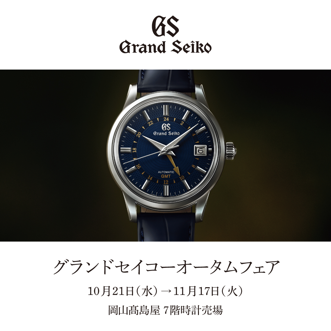 グランドセイコーオータムフェア