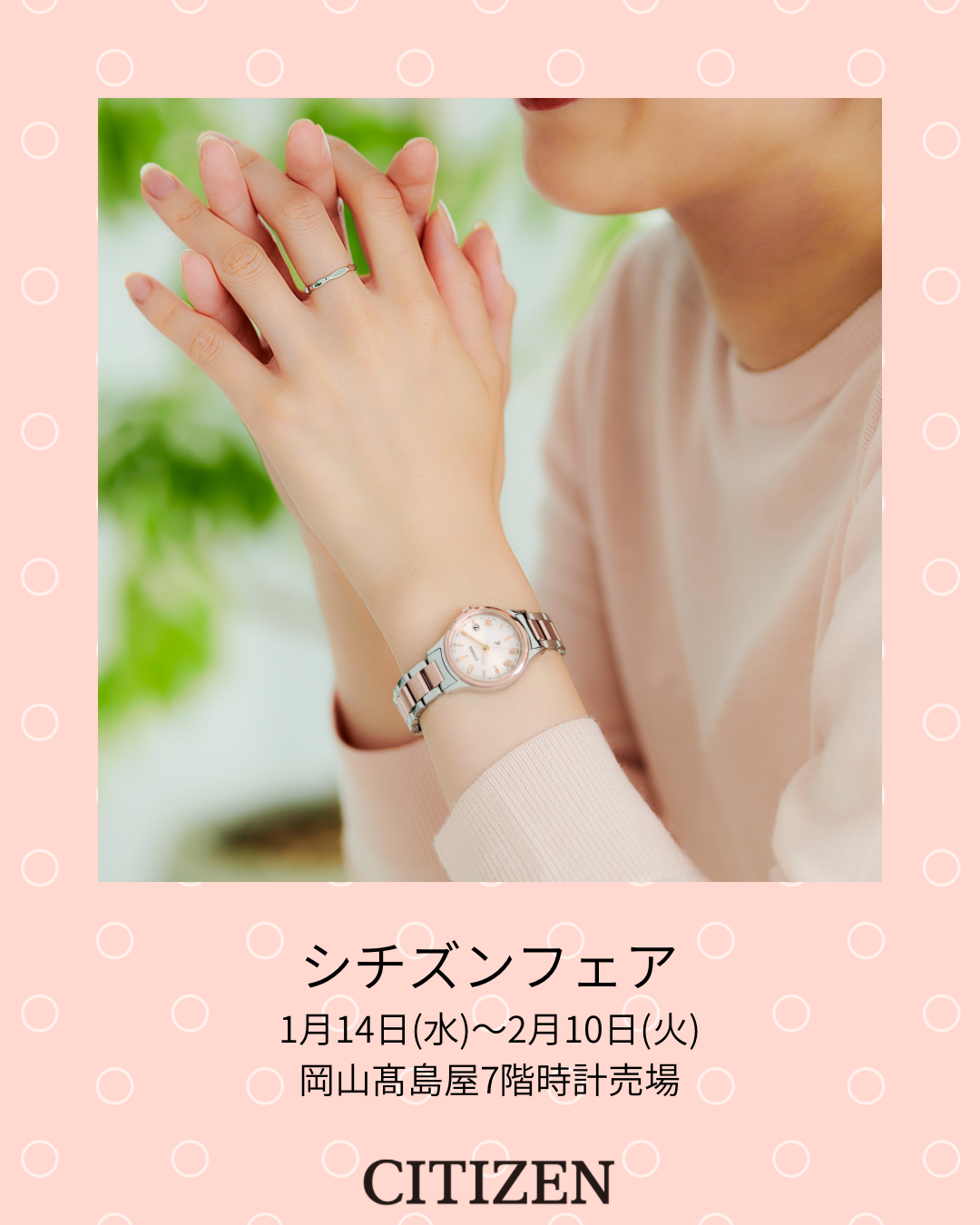 シチズンフェア開催中！＞ | 岡山髙島屋 時計売場 | ブランド腕時計の