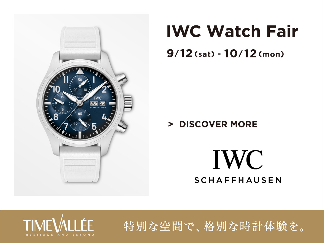 IWC Watch Fair 開催
