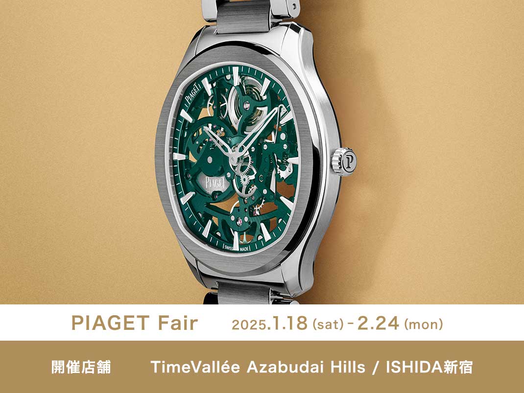 ピアジェ フェア開催