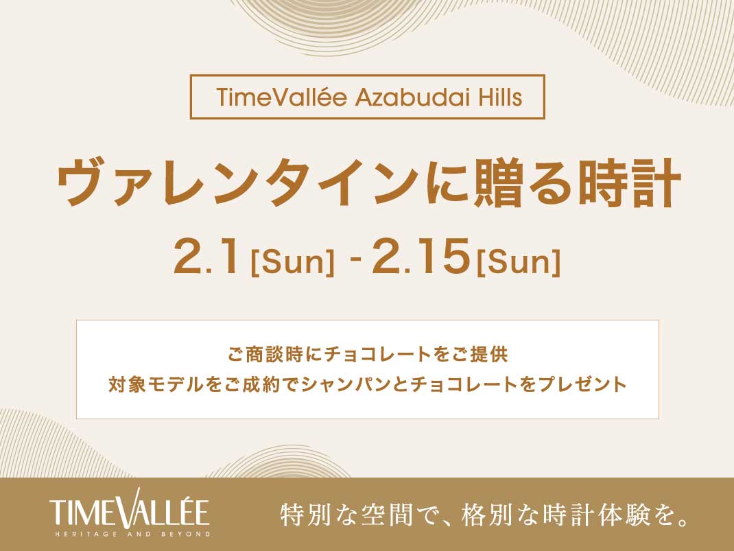 ヴァレンタインに贈る時計