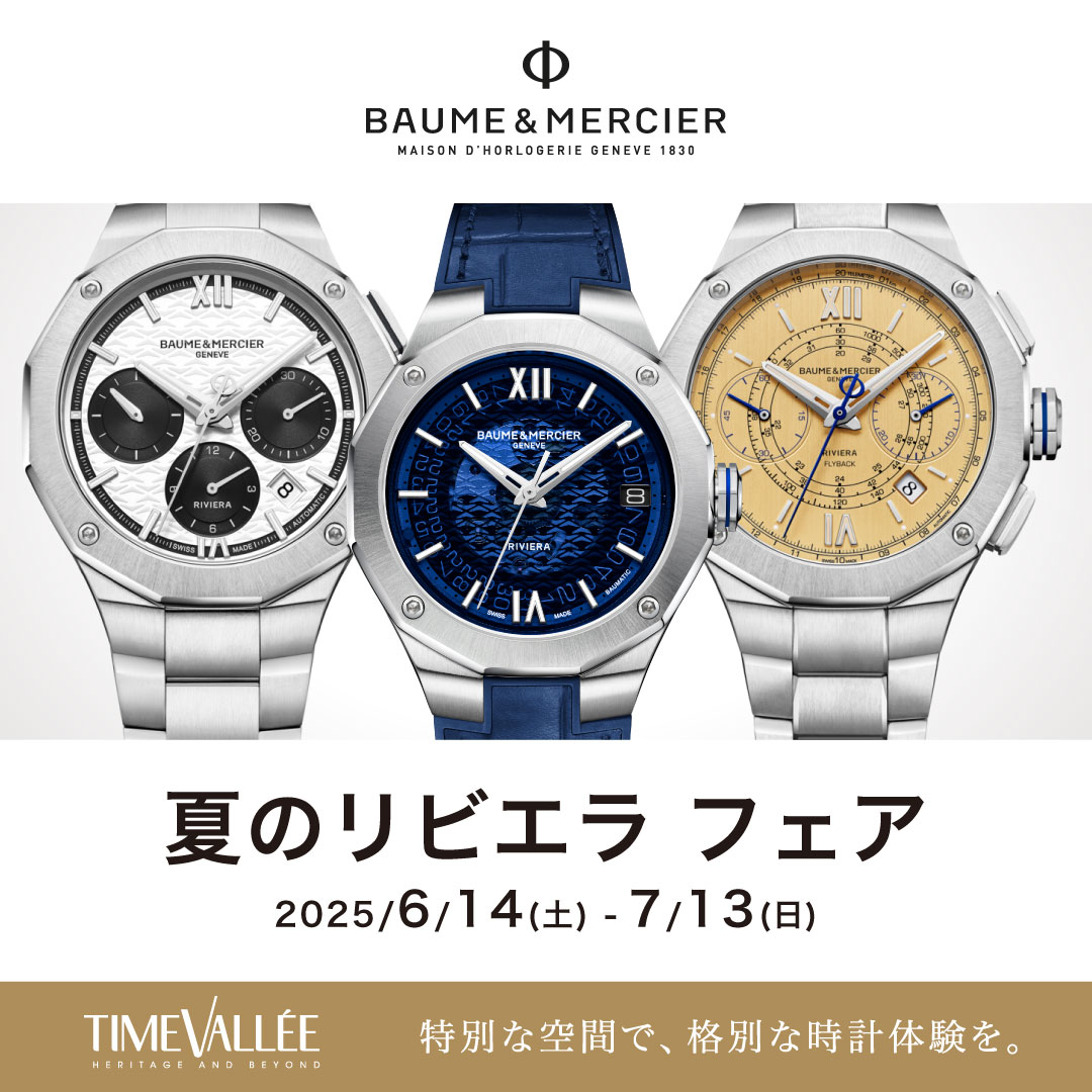 ボーム＆メルシエ 夏のリビエラ フェア 開催