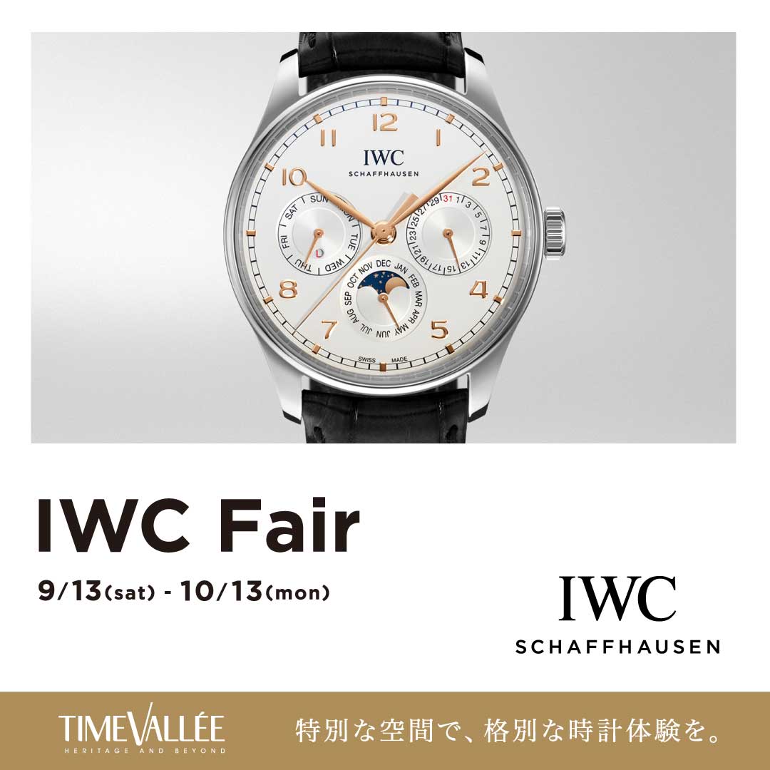 IWC フェア 開催