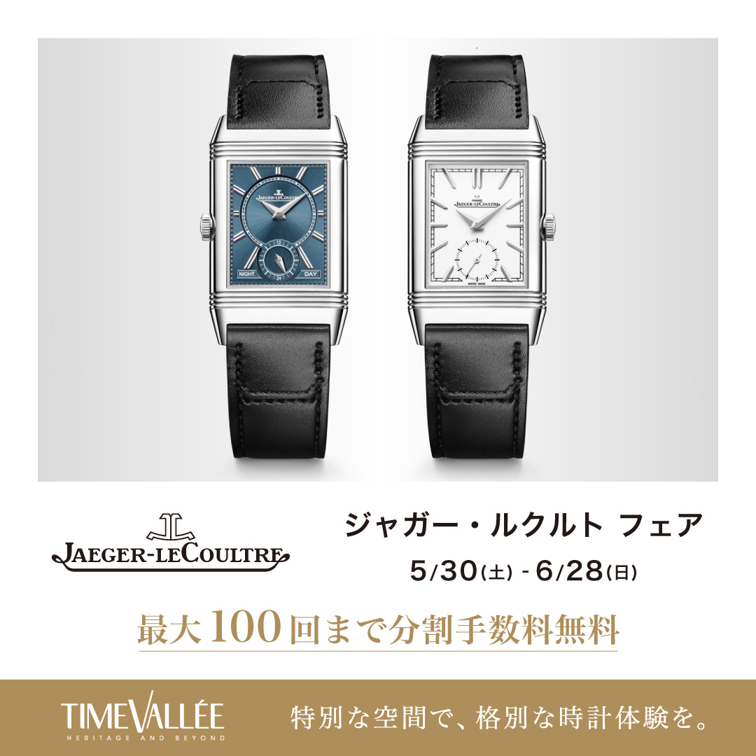 ジャガー・ルクルト フェア 開催