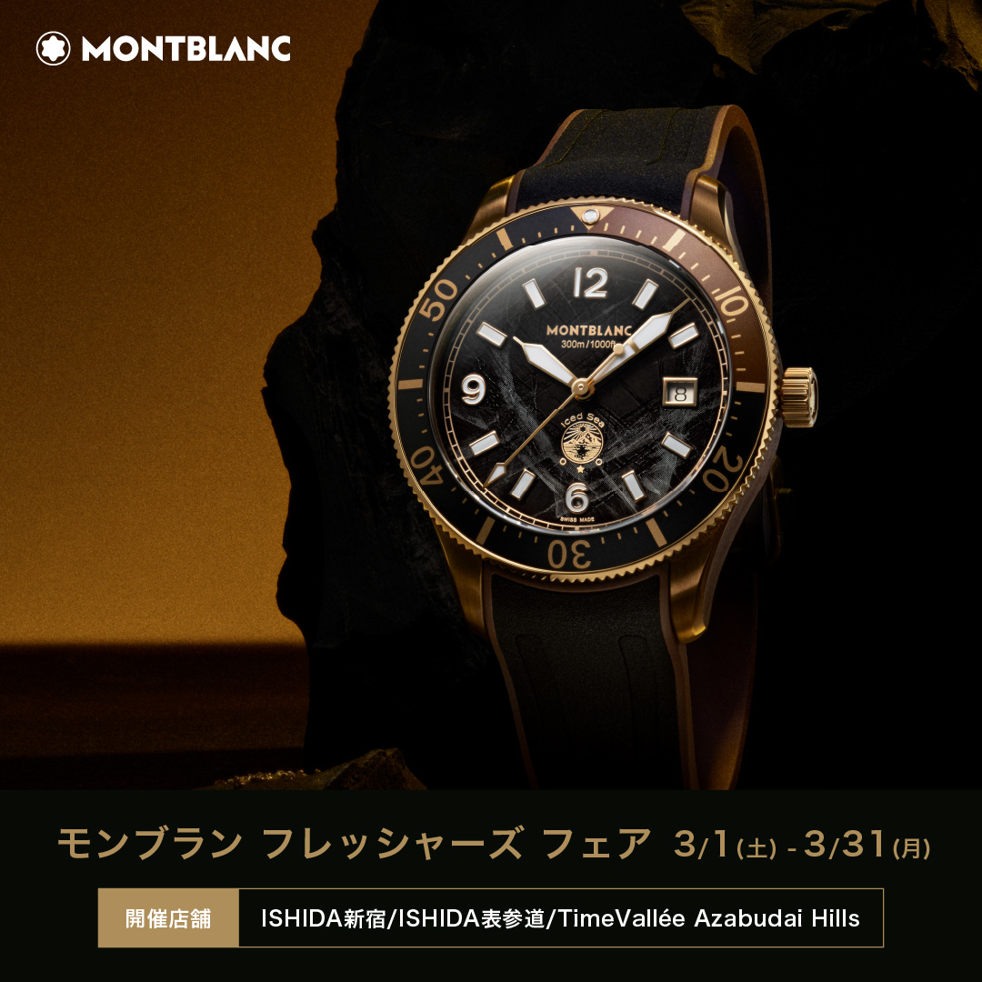 モンブラン フレッシャーズ フェア 開催