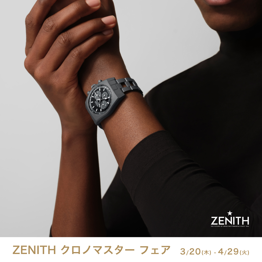 ZENITH クロノマスター フェア 開催