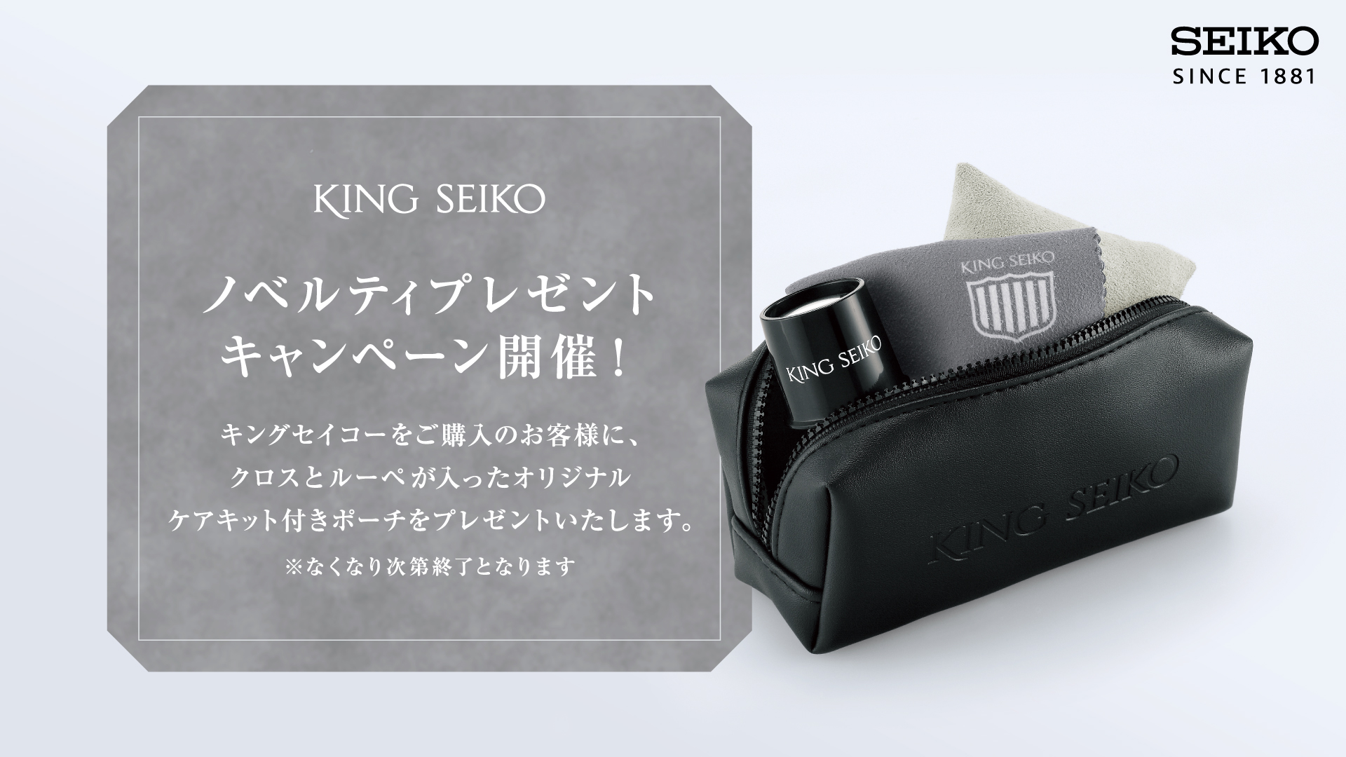 ＜キングセイコー＞ ノベルティキャンペーン開催