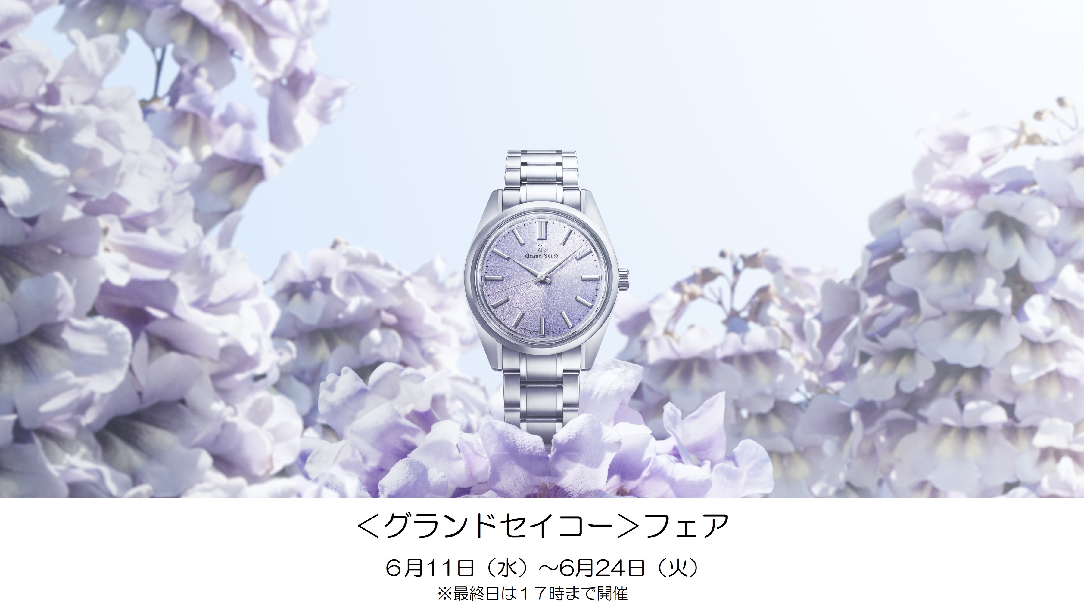 <グランドセイコー>フェア開催!!