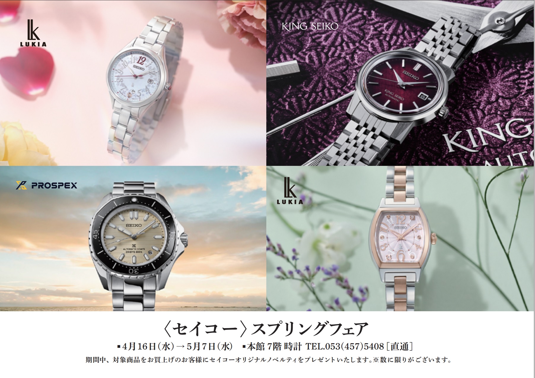 セイコースプリングフェア