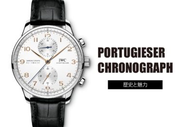  ポルトギーゼ・クロノグラフの魅力と歴史