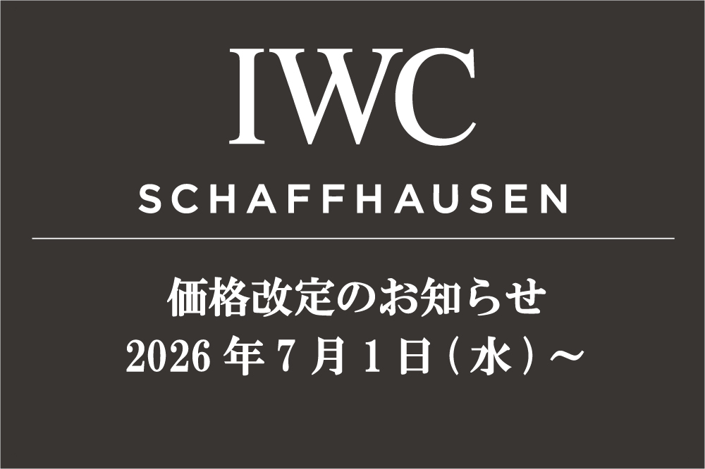  【IWC】価格改定(値上げ)のお知らせ