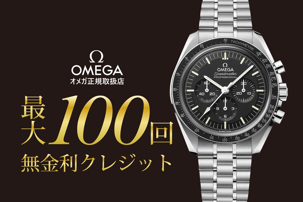 オメガ １００回無金利キャンペーン開催 【２０２６年３月２日～３月２９日】