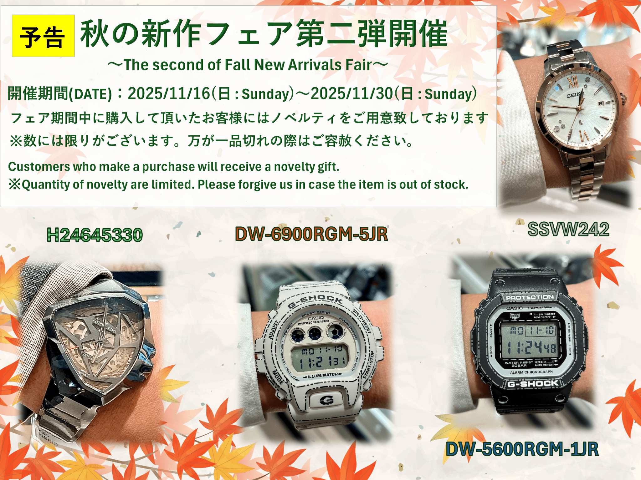 【予告】秋の新作フェア第二弾　～The second of Fall New Arrivals Fair～