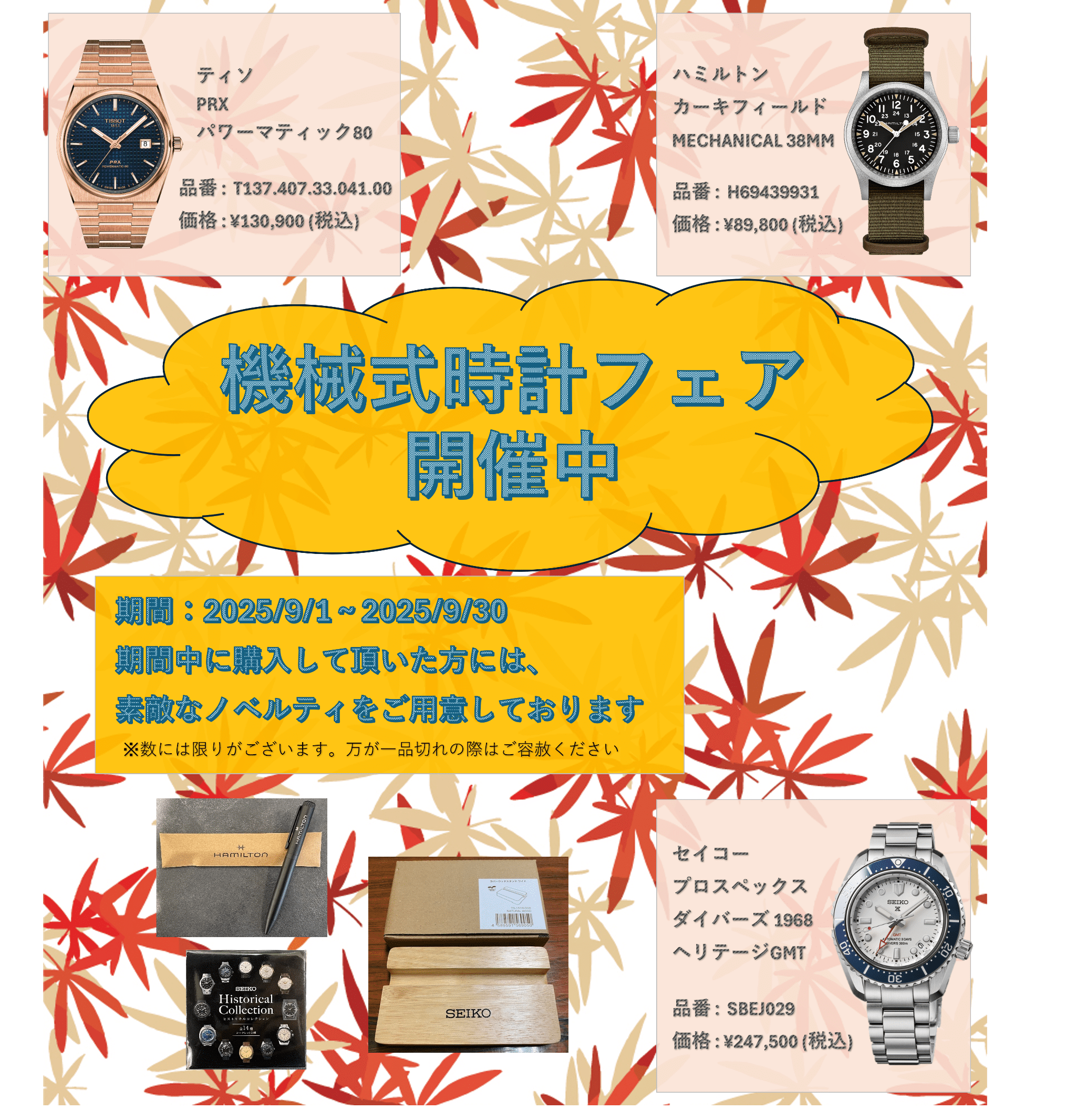 機械式時計フェア ~秋の夜長 機械時計の心地よい音と共に~