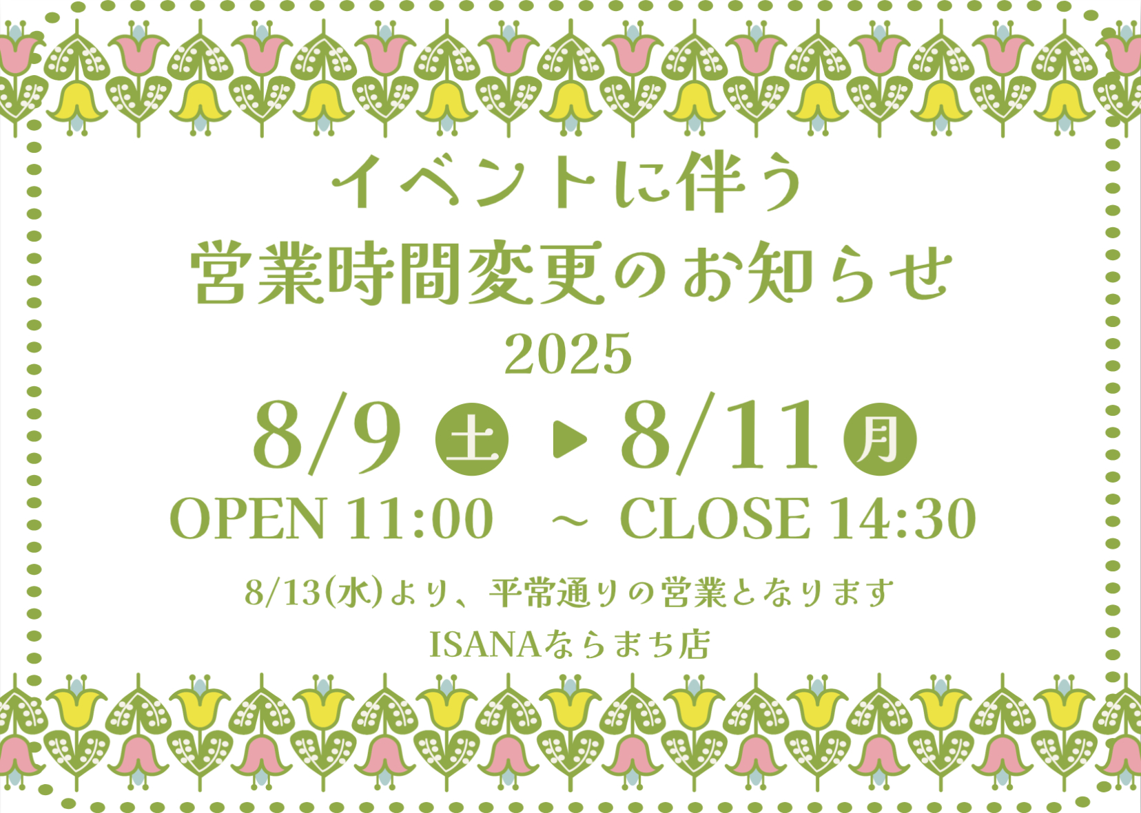 イベントに伴う営業時間変更のお知らせ