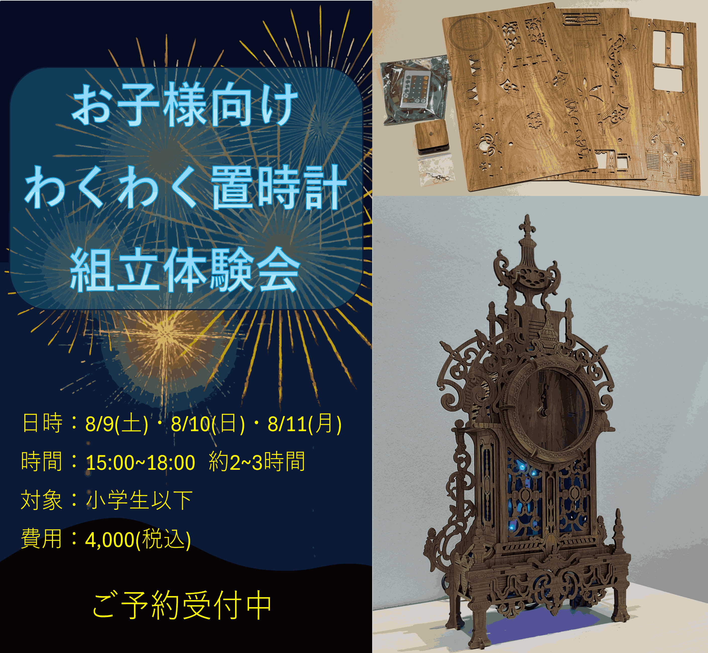お子様向けわくわく置時計組立体験会！