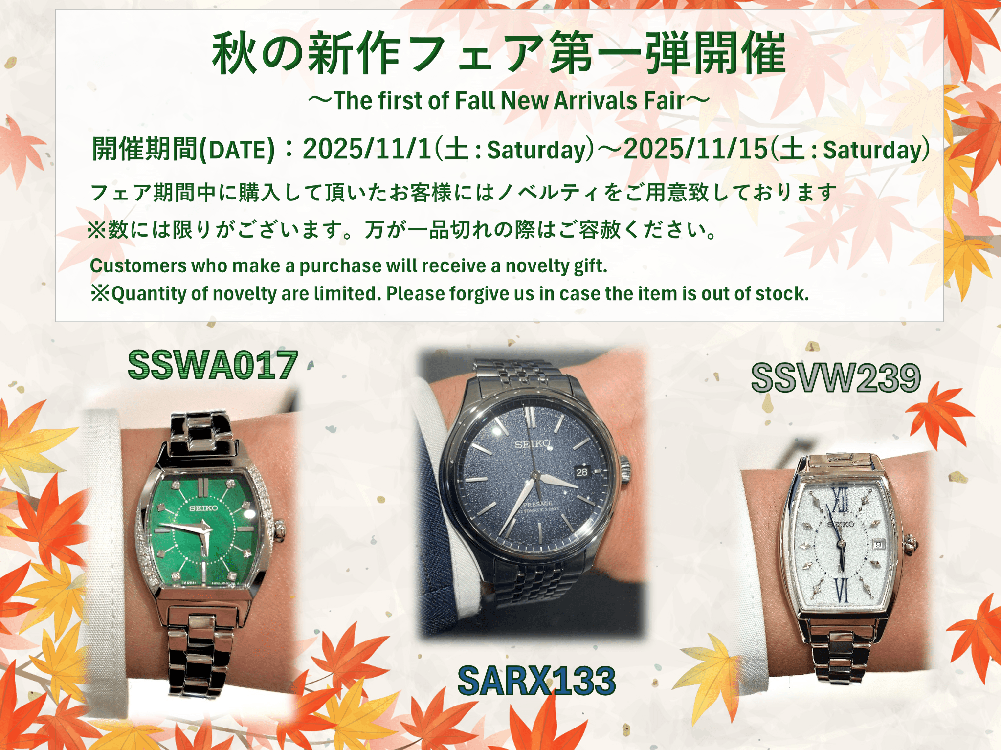 秋の新作フェア第一弾