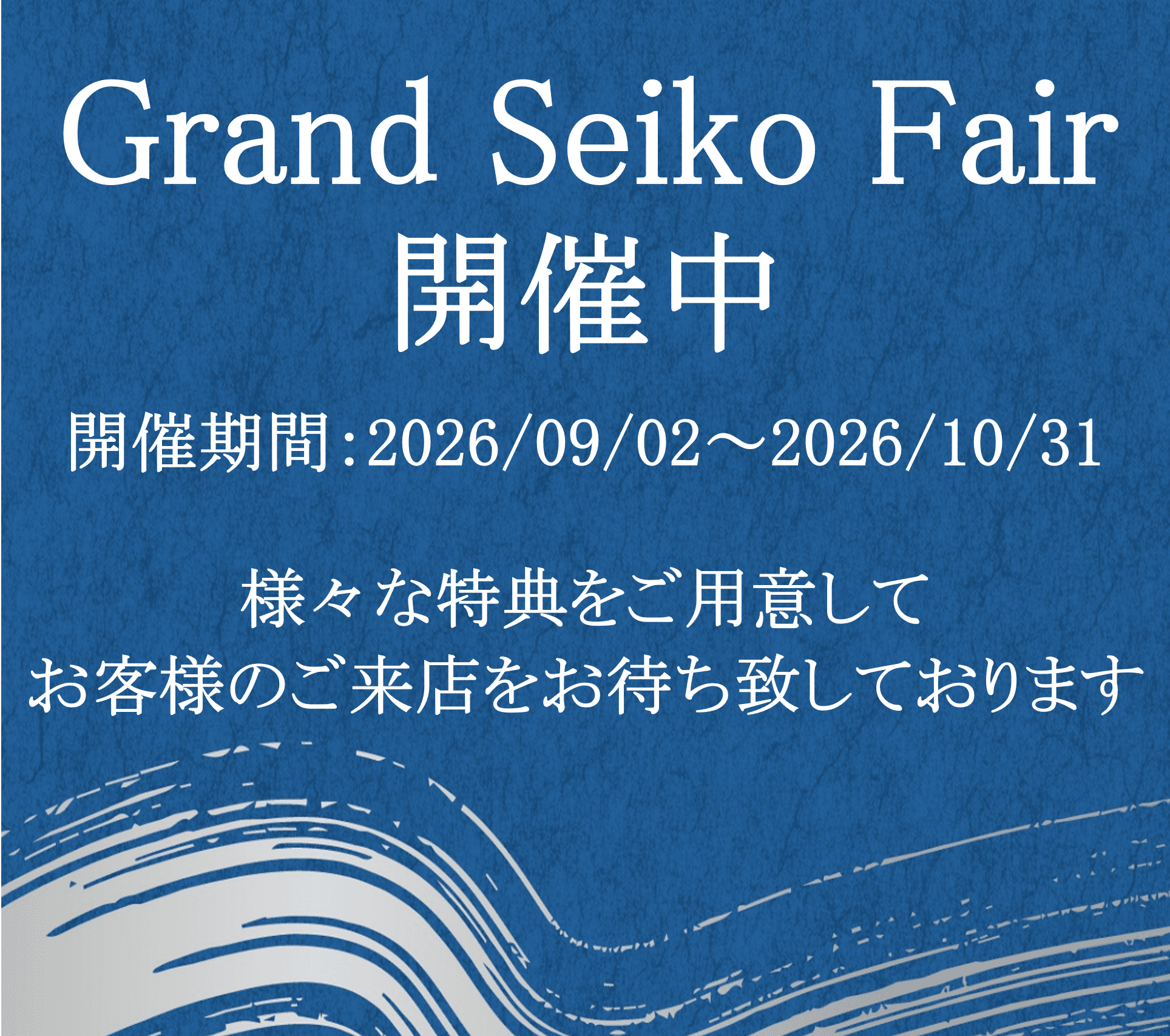 グランドセイコーフェア開催中　～Grand Seiko Fair～