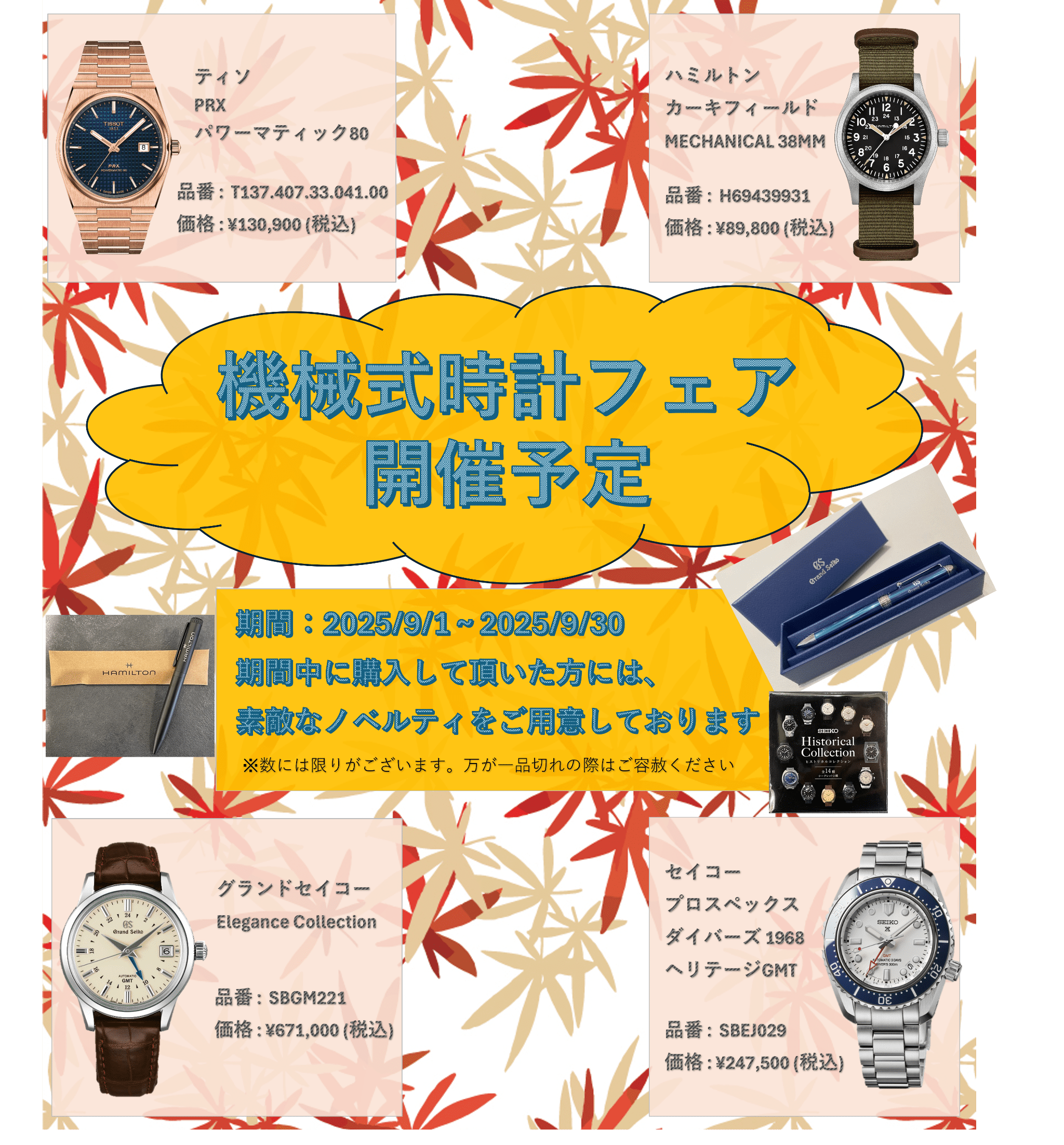 機械式時計フェア ~秋の夜長 機械時計の心地よい音と共に