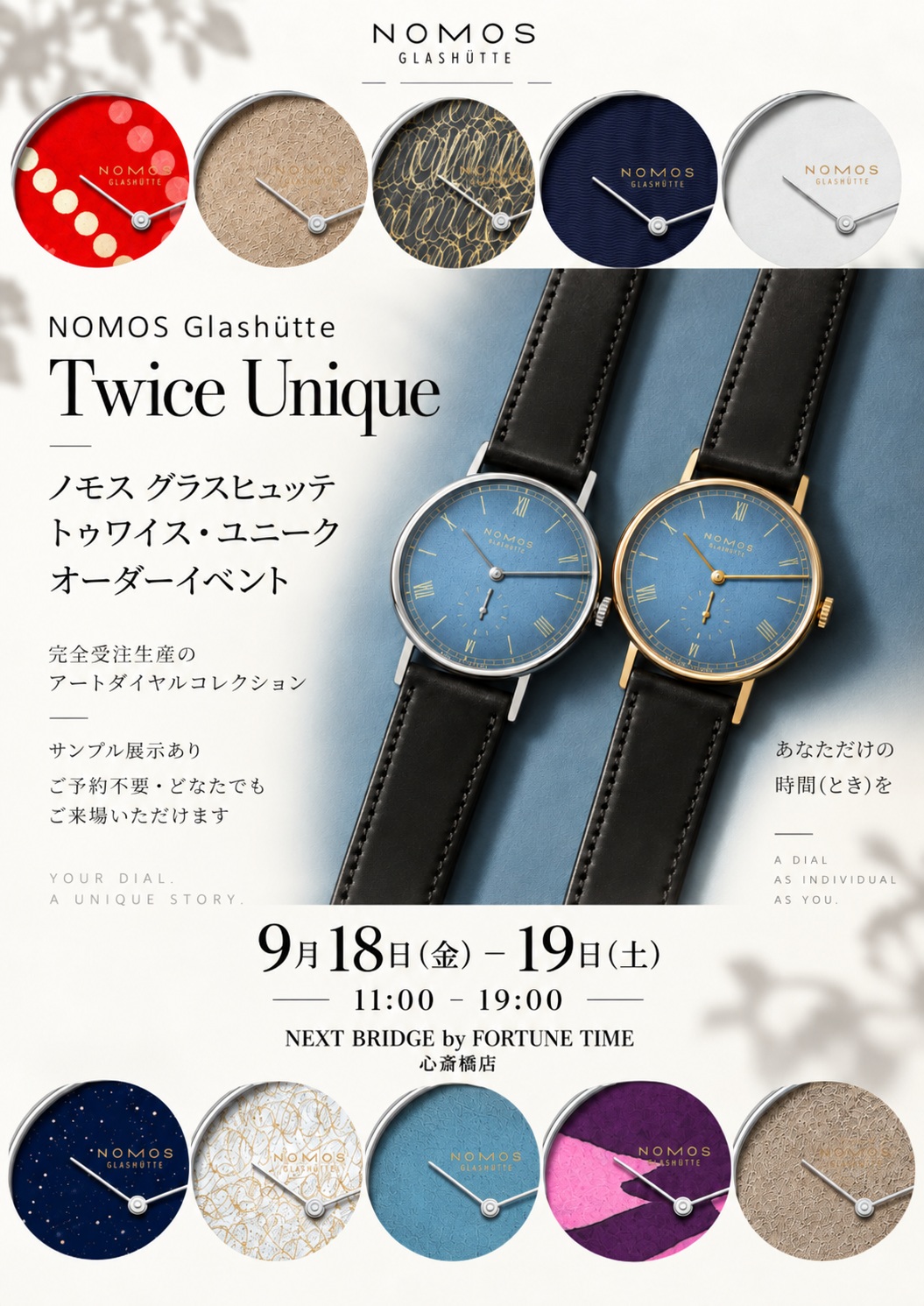 NOMOS Glashütte  “Twice Unique” オーダーイベント