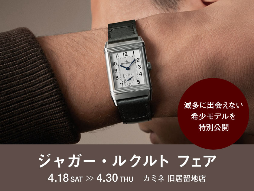 ジャガー・ルクルト フェア 4.18(土)～4.30(木) ｜ カミネ 旧居留地店