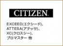 CITIZEN(シチズン)