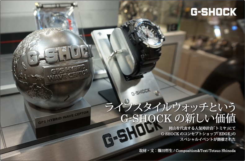 ライフスタイルウォッチというG-SHOCKの新しい価値 | ブランド