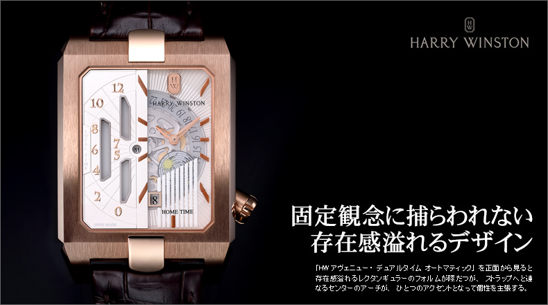 HARRY WINSTON 高級時計木製ケース 固定観念に捕らわれない存在感溢れるデザイン | ブランド腕時計の正規