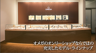 話題のモデルもいち早く入荷する オメガショップ大丸心斎橋 ブランド腕時計の正規販売店紹介サイトgressive グレッシブ 話題のモデルもいち早く入荷する オメガショップ大丸心斎橋 ブランド腕時計の正規販売店紹介サイトgressive グレッシブ