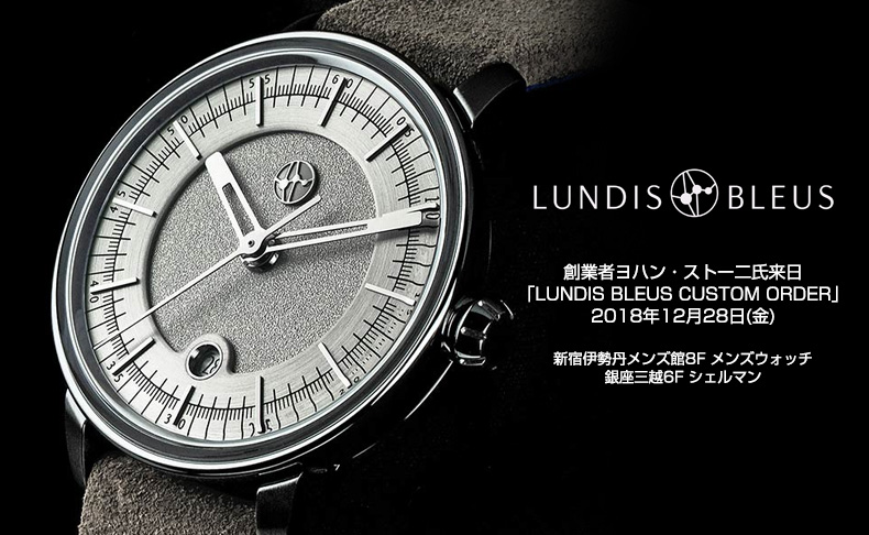 創業者ヨハン・ストー二氏来日「LUNDIS BLEUS CUSTOM ORDER」開催 2018年12月28日(金)