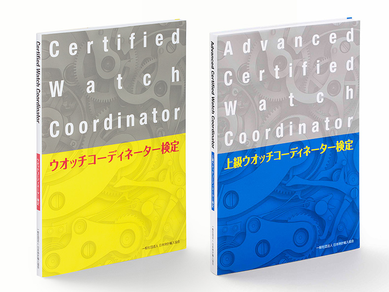 時計にまつわる正確な情報と文化を伝えられる資格検定試験「ウオッチコーディネーター」が2024年も実施