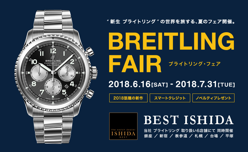 BREITLING フェア　2018年6月16日(土)～7月31日(火)