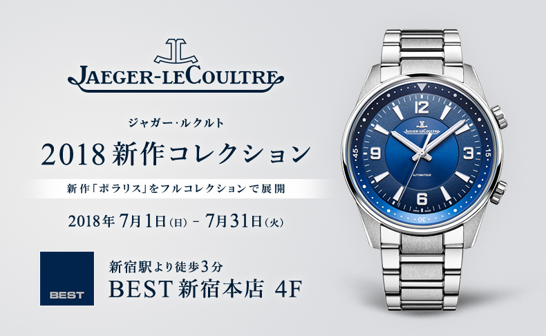 東京都:BEST新宿本店　Jaeger-LeCoultre 2018新作コレクション　2018年7月1日(日)～7月31日(火)