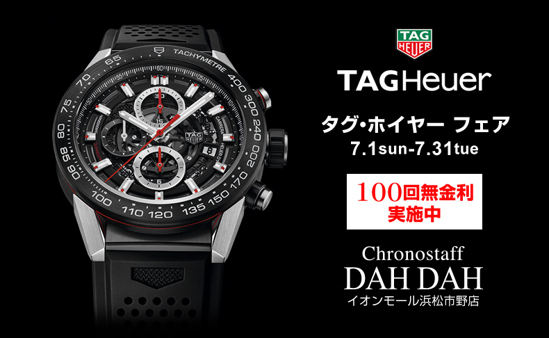 静岡県:クロノスタッフ・ダダ イオンモール浜松市野店 タグ・ホイヤー フェア 2018年7月1日(日)~7月31日(火)