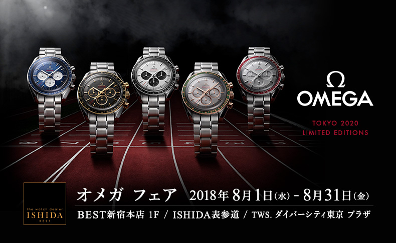 東京都:BEST新宿本店、ISHIDA表参道、THE WATCH SHOP. ダイバーシティ東京 プラザ　OMEGA フェア　2018年8月1日(水)～8月31日(金)