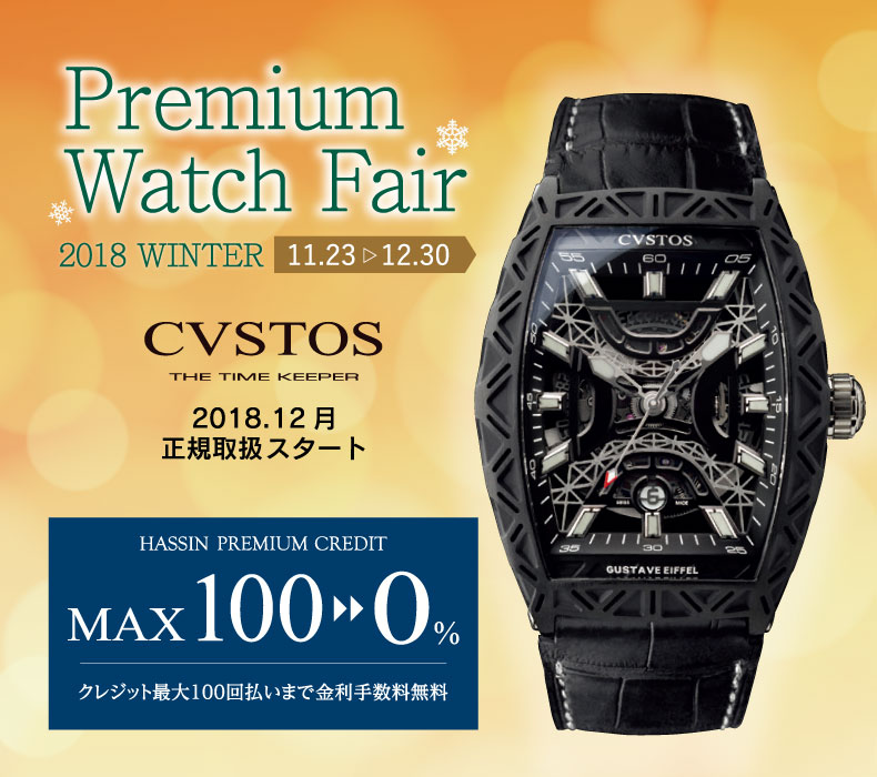 愛知県:宝石の八神 プレミアム ウォッチフェア 2018年11月23日(金・祝)~12月30日(日)