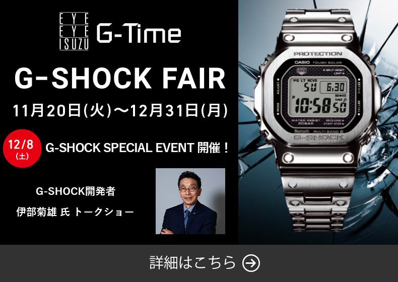 香川県:アイアイイスズG-Time G-SHOCK フェア 2018年11月20日(火)~12月31日(月)