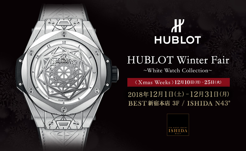 東京都：BEST新宿本店、北海道：ISHIDA N43°　HUBLOT Winter Fair　2018年12月1日(土)～12月31日(月)